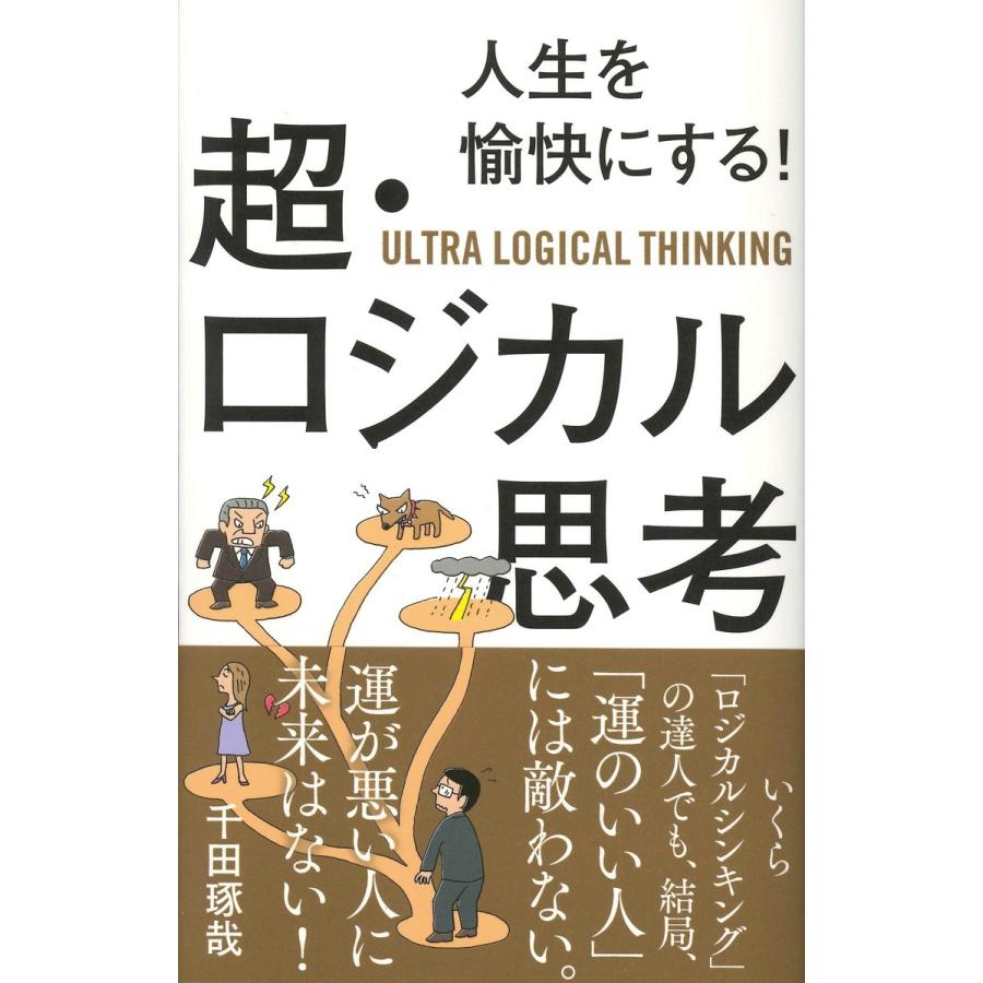 人生を愉快にする 超・ロジカル思考