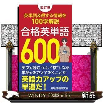 合格英単語600 英単語 得する情報を100字解説