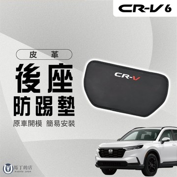 【馬丁】CRV6 CRV6代 椅背防踢墊 座椅防踢 後座防踢墊 防踢 椅背 後排防踢 防踢椅背 防踢墊 後座 踏墊 配件