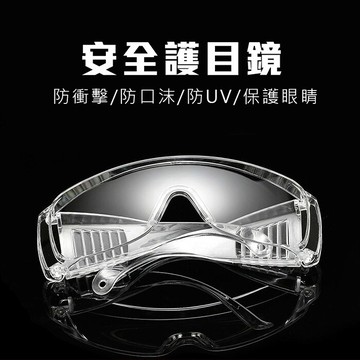 台灣製造安全護目鏡 強化鏡片 抗紫外線uv400 檢驗合格