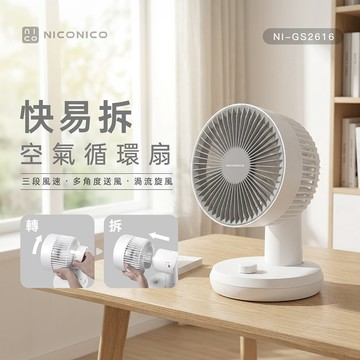 【NICONICO】快易拆空氣循環扇NI-GS2616