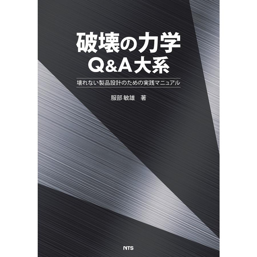 破壊の力学Q A大系 壊れない製品設計のための実践マニュアル