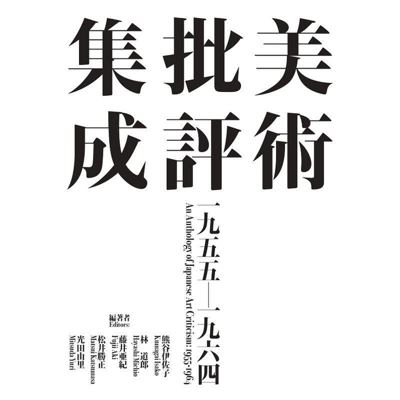 美術批評集成 1955-1964