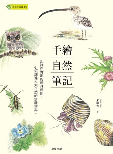 【電子書】手繪自然筆記