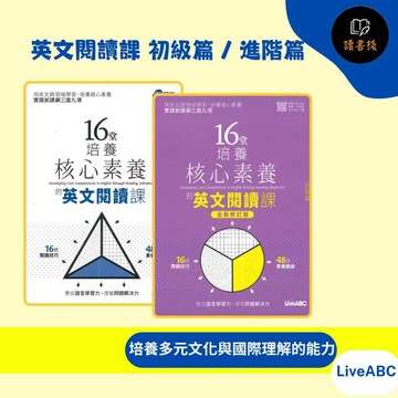 【英語補充】LiveABC『16堂培養核心素養』英文閱讀課 初級篇 / 進階篇 全新修訂版【讀書棧】參考書網路專賣店