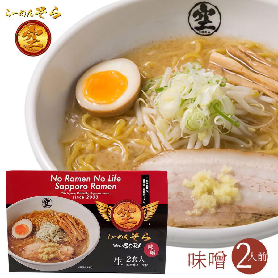 森住製麺 札幌らーめん空(そら) 生麺 味噌2食入 北海道ラーメン有名店の味 お取り寄せ ご当地 グルメ プレゼント