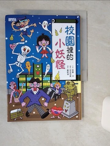 【書寶二手書T1／兒童文學_TIC】校園裡的小妖怪_齊藤洋,  蘇懿禎