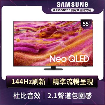 SAMSUNG三星 55型 4K Neo QLED AI 智慧顯示器 QA55QN90FAXXZW 含壁掛安裝