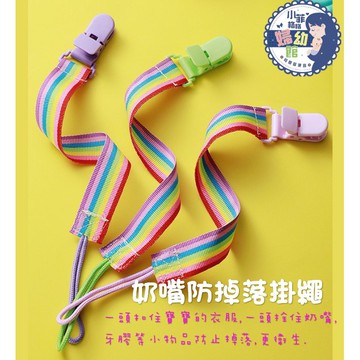 『台灣現貨』奶嘴防掉落掛繩 防掉落奶嘴夾 安撫奶嘴鍊 嘴掛繩織帶 安撫奶嘴鏈條夾 嬰兒用品 S004-19