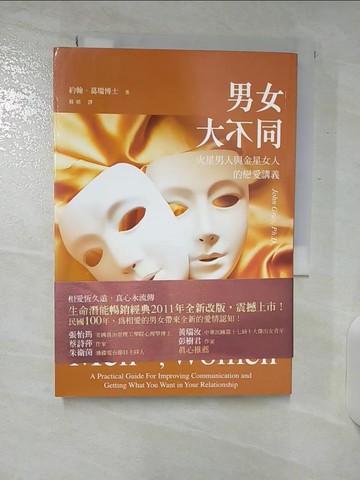 【書寶二手書T3／兩性關係_CQF】男女大不同:火星男人與金星女人的戀愛講義_約翰．葛瑞博士