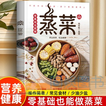 【博雅堂】蒸菜 100%正品 零基礎也能做健康少油的就家常菜譜 健康飲食烹飪書籍 簡體中文