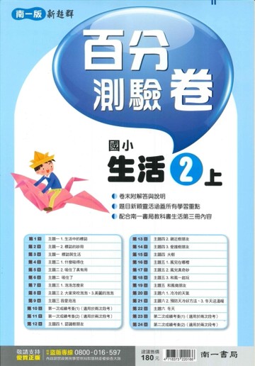 最新-南一版-國小2上-百分測驗卷-生活-115學年適用