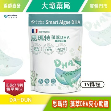固德 思瑪特 藻萃DHA夾心軟糖 15顆/包 藻油DHA 一顆含200mg 無腥味 獨立包裝 公司貨》大墩藥局