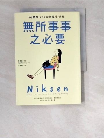 【書寶二手書T8／勵志_WO5】無所事事之必要：耍廢無罪！放空有理！荷蘭Niksen幸福生活學_奧爾嘉．麥金,  王瑞徽