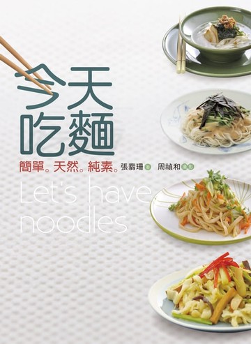 【電子書】今天吃麵