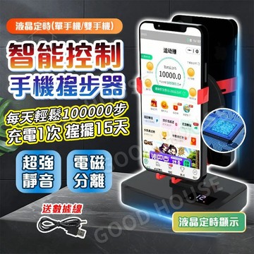 隔日達⚡【液晶定時✨超靜音】暴走自動搖步器 自動搖步機 手機搖步器 刷步機 跑步裝備 計步器 走路機 暴走機 搖步器