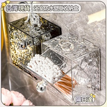 🔥台灣現貨 隔日達🔥 水波紋輕奢壁掛口紅收納盒 輕奢浴室壁掛免打孔收納盒 棉籤棒置物盒子 壁掛抽屜櫃