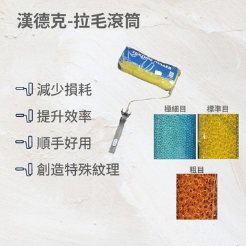 漢德克拉毛滾刷7吋標準目(黃色)