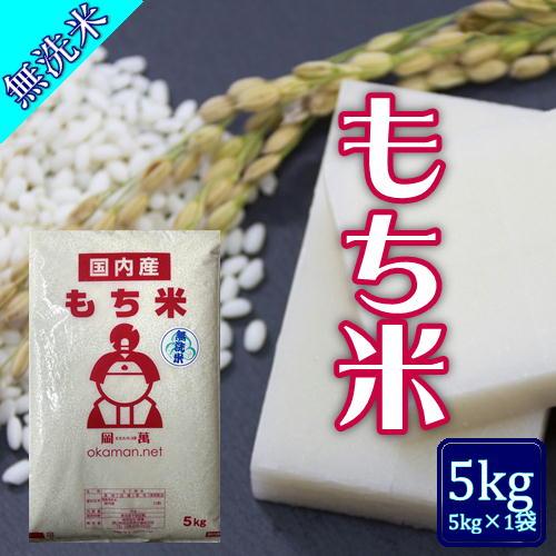 無洗米 もち米 5kg (5kg×1袋) 岡山県産 複数原料米 送料無料