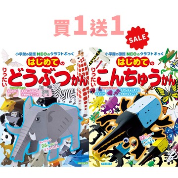 日本小學館 - [買1送1]入門款精緻立體摺紙圖鑑-昆蟲館+動物館