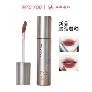 INTO YOU 新品濃縮脣釉 脣彩絲絨啞光口紅 intoyou意式濃縮唇釉 唇彩霧面絲絨啞光 秋冬濃郁顯色【重磅新品】