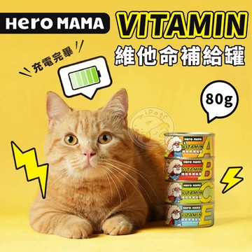 【汪喵派對】HeroMama 維他命補給罐 貓咪副食餐 貓副食 寵物罐頭 副食罐 貓副食罐 貓咪副食罐 貓罐頭 貓咪罐頭