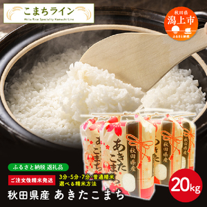 令和5年産 秋田県産 あきたこまち20kg(5kg×4袋)