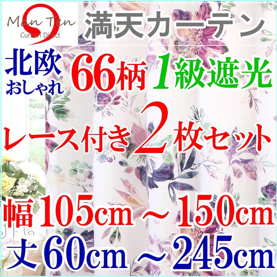 カーテン 遮光 1級 北欧 おしゃれ 2枚組 1番人気 遮光カーテン 1枚 レース 1枚 幅125cm 幅150cm 【eo】 通販  LINEポイント最大0.5%GET | LINEショッピング