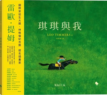 琪琪與我