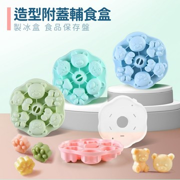 現貨《居家用品C7B】帶蓋矽膠輔食盒 小熊貓爪造型製冰格 ♥ 製冰器 冰塊模具 製冰盒 兒童食物儲存盒 保鮮 模具 冰格