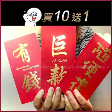 現貨📣創意燙金紅包袋10個起售 (買10送1) ❗過年必備 新年 隨便花 巨款 旺錢 有錢 壓歲錢 龍年紅包袋 禮金袋