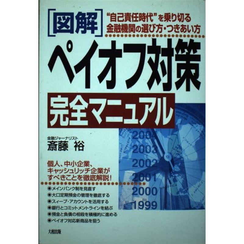 図解 ペイオフ対策完全マニュアル?“自己責任時代”を乗り切る金融機関の選び方・つきあい方