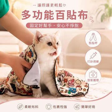 👉️特惠免運🧘🏻‍♀️寵物多功能百貼布 家用貓布 貓咪剪指甲防抓防跑 固定打針神器 可愛布 寵物擦布