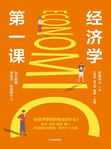【電子書】经济学第一课