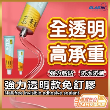 【金屬塑膠皆可黏】透明防水免釘膠 免釘膠 強力膠 防水膠 密封膠 現貨 耐重力強 免打孔 免鑽孔 黏膠 玻璃膠 大力膠