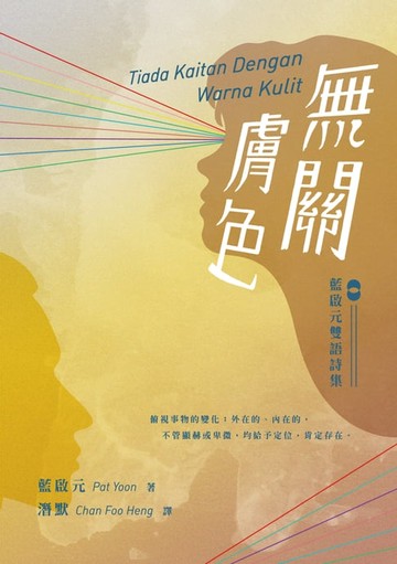 【電子書】無關膚色──藍啟元雙語詩集 Tiada Kaitan Dengan Warna Kulit