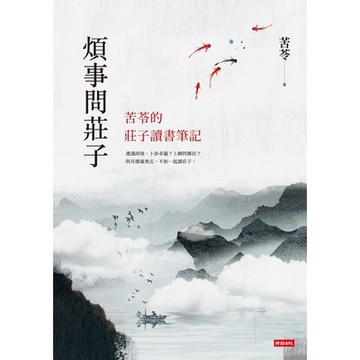 煩事問莊子_Readmoo 讀墨電子書