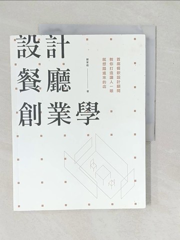 【書寶二手書T1／設計_YZL】設計餐廳創業學:首席餐飲設計顧問教你打造讓人_鄭家皓
