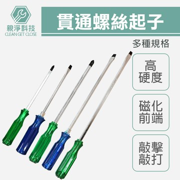 青柄貫通螺絲起子 6mm8mm柄 100(4")~300mm(12") 可敲擊敲打打擊 穿心螺絲 十字一字