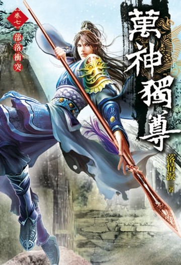 【電子書】萬神獨尊7