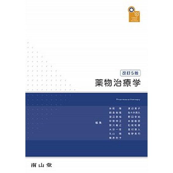 薬物治療学   改訂５版 南山堂 吉尾隆（単行本） 中古