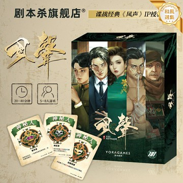 【陣營對抗】風聲桌遊 狼人殺 劇本殺 推理卡牌 聚會遊戲 身份策略 5-8人 標準版 諜戰主題 燒腦社交