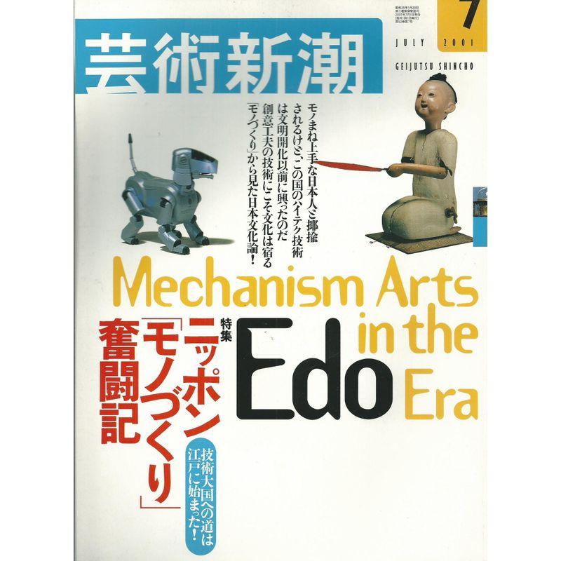 芸術新潮 2001年 7月号 (特集・ニッポン「モノづくり」奮闘記)