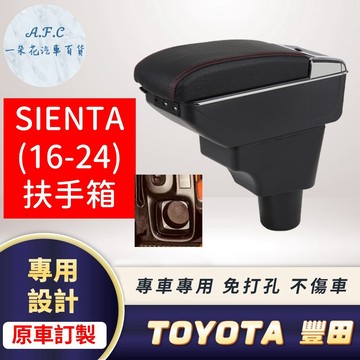 【A.F.C 一朵花】 豐田 SIENTA(16-24) 原車開孔訂製扶手箱 免開孔 不傷車 超簡單