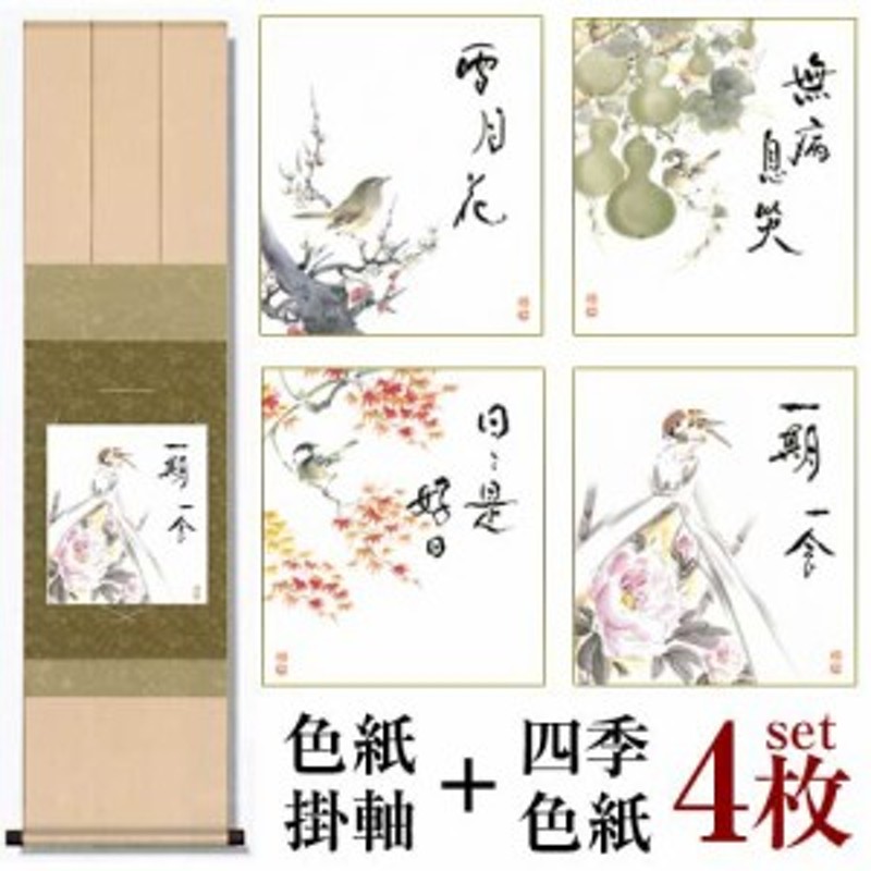 色紙掛軸1本・四季色紙4枚セット 紅白梅「雪月花」/六瓢「無病息災