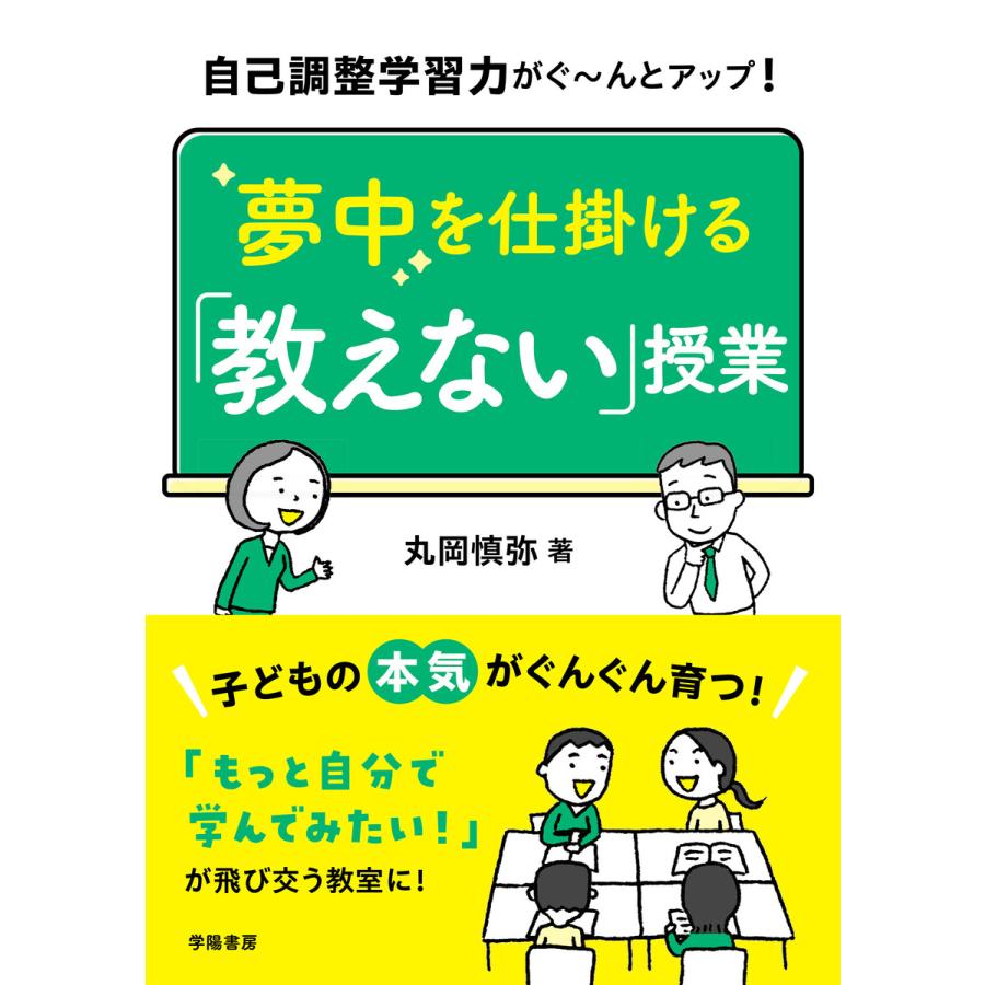 自己調整学習力がぐ んとアップ 夢中を仕掛ける 教えない 授業