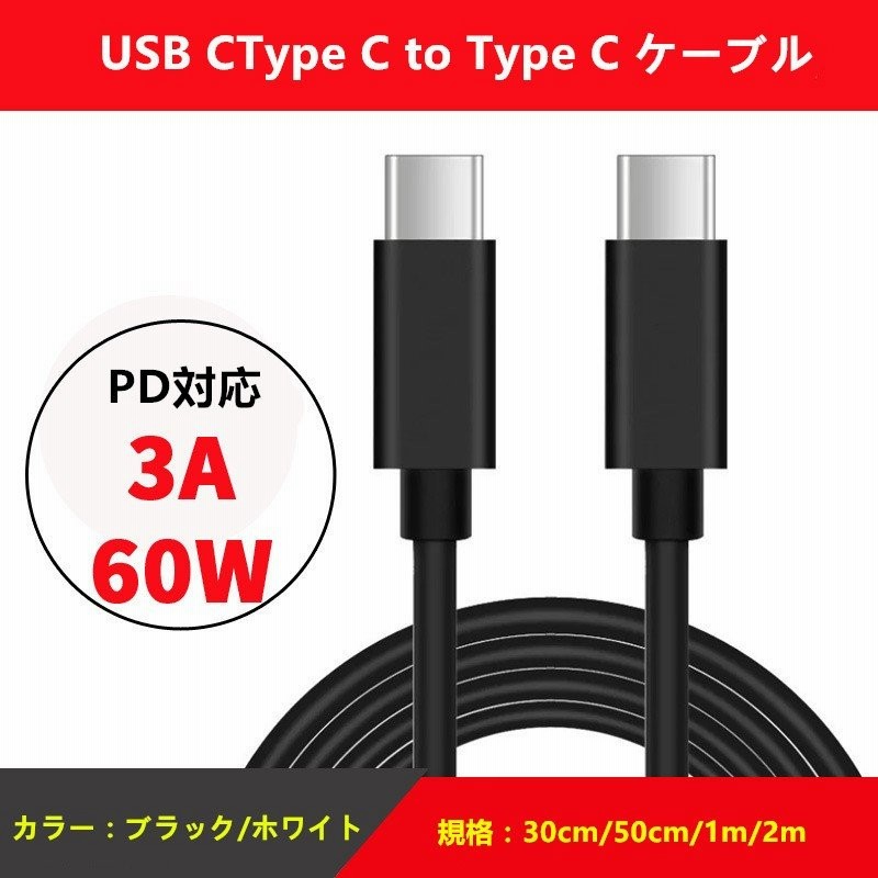 送料無料USB2.0 Type-Cケーブル TypeC-TypeC PD対応 2.0A急速充電 480Mb/s高速データ転送 最大60W/3A ブラックホワイト2m 通販 LINEポイント最大0.5%GET | LINEショッピング 送料無料USB2.0 Type-Cケーブル TypeC-TypeC PD対応 2.0A急速充電 480Mb/s高速データ転送 最大60W/3A ブラックホワイト2m 通販 LINEポイント最大0.5%GET | LINEショッピング