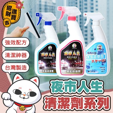 [萬用清潔] 夜市人生 清潔劑系列 水垢還原劑 萬能除油劑 玻璃清潔劑 黑手黨洗手乳 地板清潔劑 廚房清潔劑 浴室清潔劑