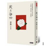 歲月靜好：蔣勳 日常功課（隨書附贈 蔣勳朗讀四季節氣）  蔣勳  時報