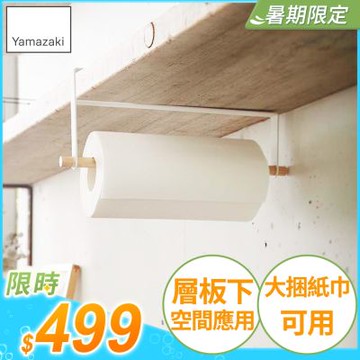 日本【YAMAZAKI】tosca層板紙巾架★毛巾架/廚房收納/餐廚收納/居家收納